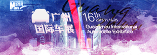 2018广州车展：新科技 新生活