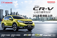 2019款东风本田CR-V