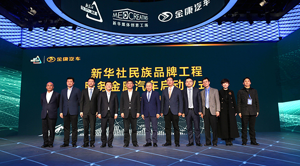 新华社民族品牌工程服务金康汽车启动仪式在京举行