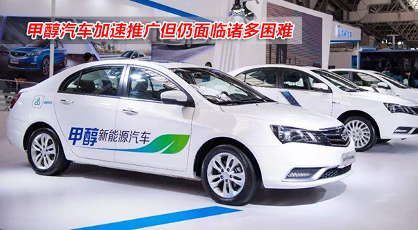 甲醇汽车加速推广但仍面临诸多困难