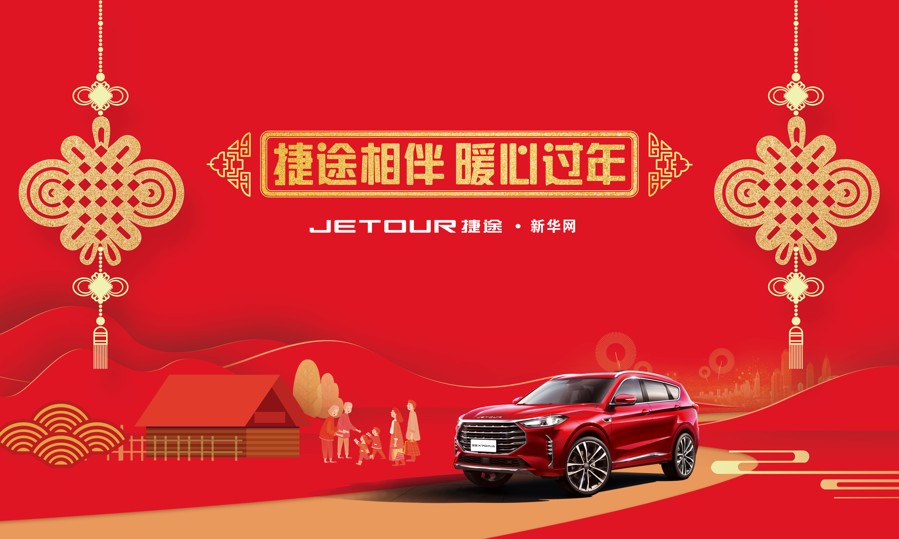 捷途过年 暖心相伴