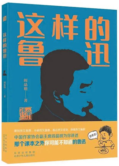 《这样的鲁迅》:阎晶明著;北京少年儿童出版社出版。