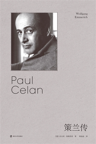 《策兰传》/作者:(德)沃夫冈·埃梅里希 译者:梁晶晶/版本:雅众文化丨南京大学出版社 2022年1月