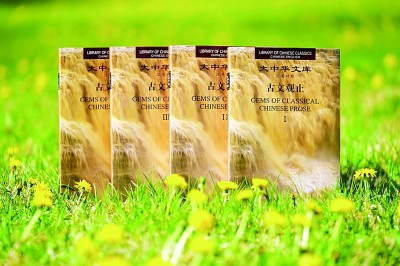 《古文观止》(汉英双语版)书影 资料图片