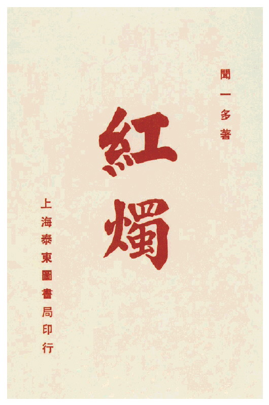 闻一多全家在云南昆明住宅前合影,左起三子闻立鹏、闻一多、长子闻立鹤、夫人高孝贞、小女儿闻惠羽、大女儿闻名、赵妈(老保姆)、二子闻立雕。赵沨摄闻一多亲自设计的《红烛》封面。 闻立鹏创作的闻一多像。