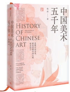 《中国美术五千年》/杨琪 著/中信出版集团出版