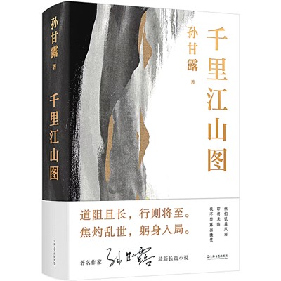 长篇小说《千里江山图》