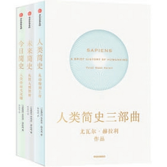 《人类简史三部曲》/(以色列)尤瓦尔·赫拉利/中信出版集团