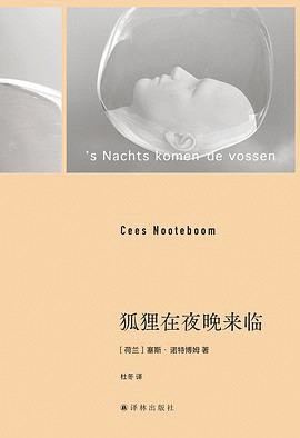 塞斯·诺特博姆,生于荷兰海牙,近年来屡次入列诺贝尔文学奖候选人名单。 《狐狸在夜晚来临》/塞斯·诺特博姆 著 杜冬 译/译林出版社