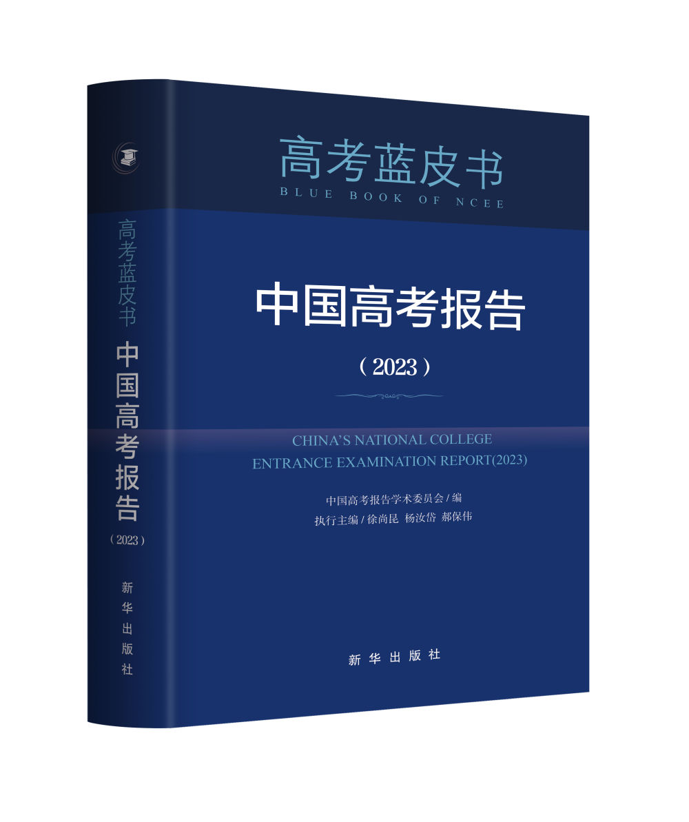 《中国高考报告（2023）》出版