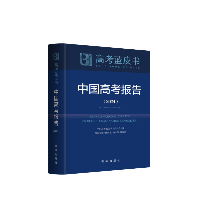 高考蓝皮书《中国高考报告（2024）》出版发行