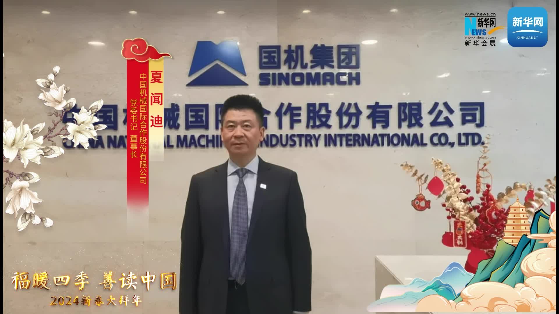 中国机械国际合作股份有限公司党委书记、董事长夏闻迪恭贺新春