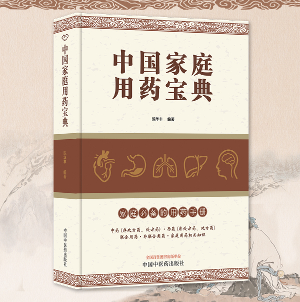 《中国家庭用药宝典》出版
