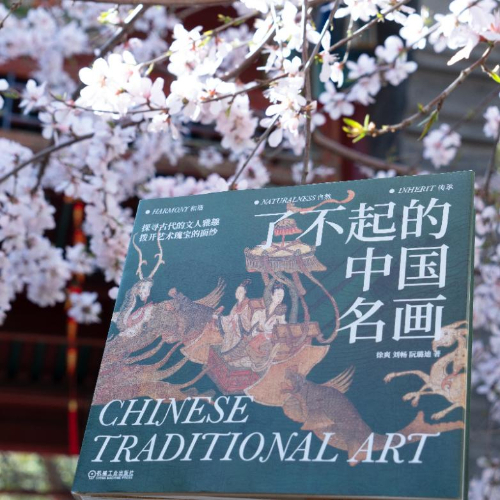 翻阅《了不起的中国名画》 传承了不起的中国文化