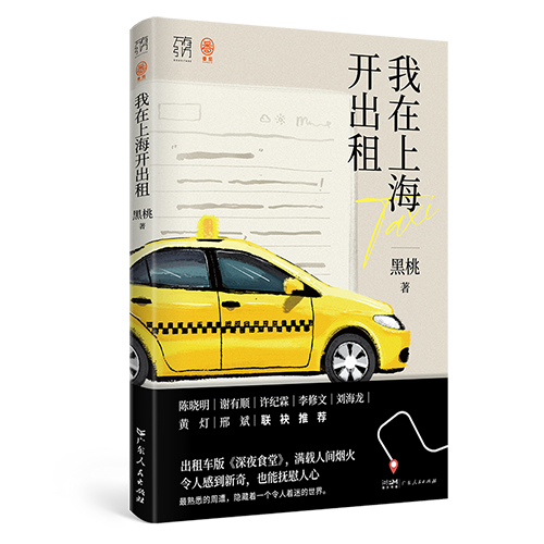 《我正在上海开出租》:出租车版《深夜食堂》