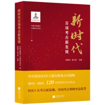 新时代百项考古新发现》亮相北京图书订货会-新华网