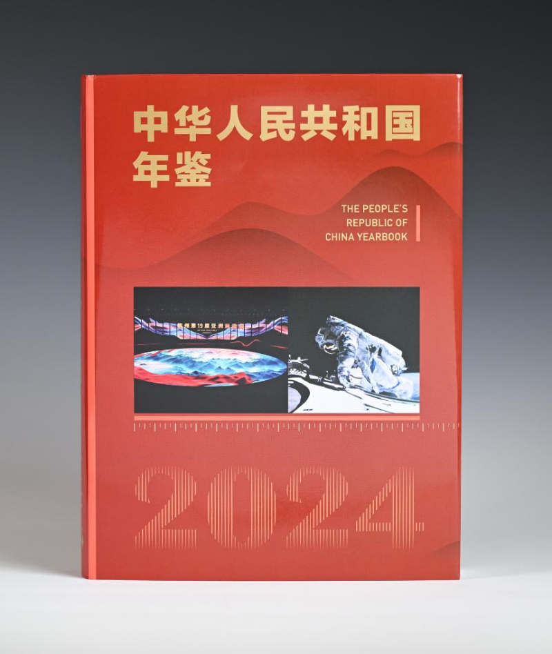 中国年鑑2024 中华人民共和国年鉴2024》中、英文版出版发行-新华网