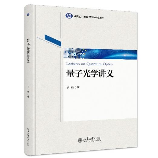 “听于先生讲课是一种享受”——《量子光学讲义》出版 “听于先生讲课是一种享受”——《量子光学讲义》出版