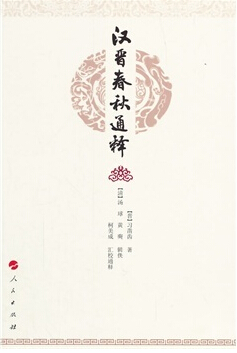 《汉晋春秋通释》