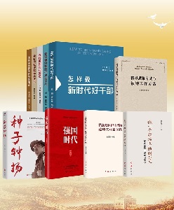 善读书&ldquo;治心养性&rdquo; 为党员干部推荐30种阅读书目