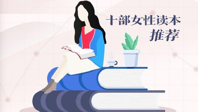 见天地见众生见自己|10部女性读本推荐