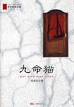 九命猫