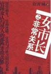 女市长之非常关系