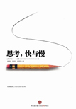 思考，快与慢