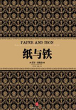 纸与铁