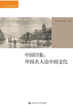 外国名人论中国文化