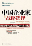 中国企业家的战略选择