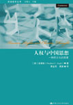 人权与中国思想