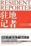 驻地记者