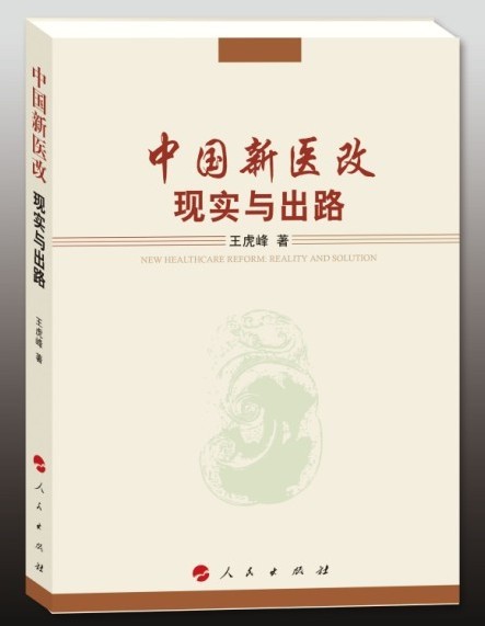中国医改新出路