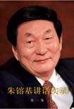朱镕基讲话实录