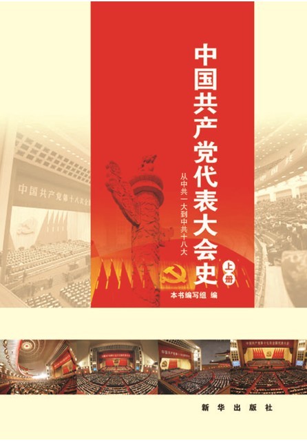 《中国共产党代表大会史 （上下册）》