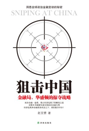 《狙击中国》