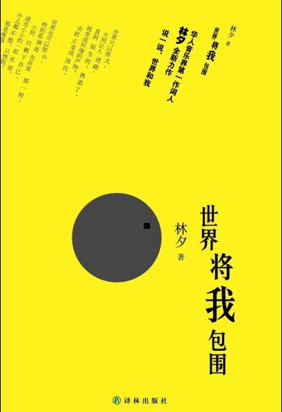 《世界将我包围》