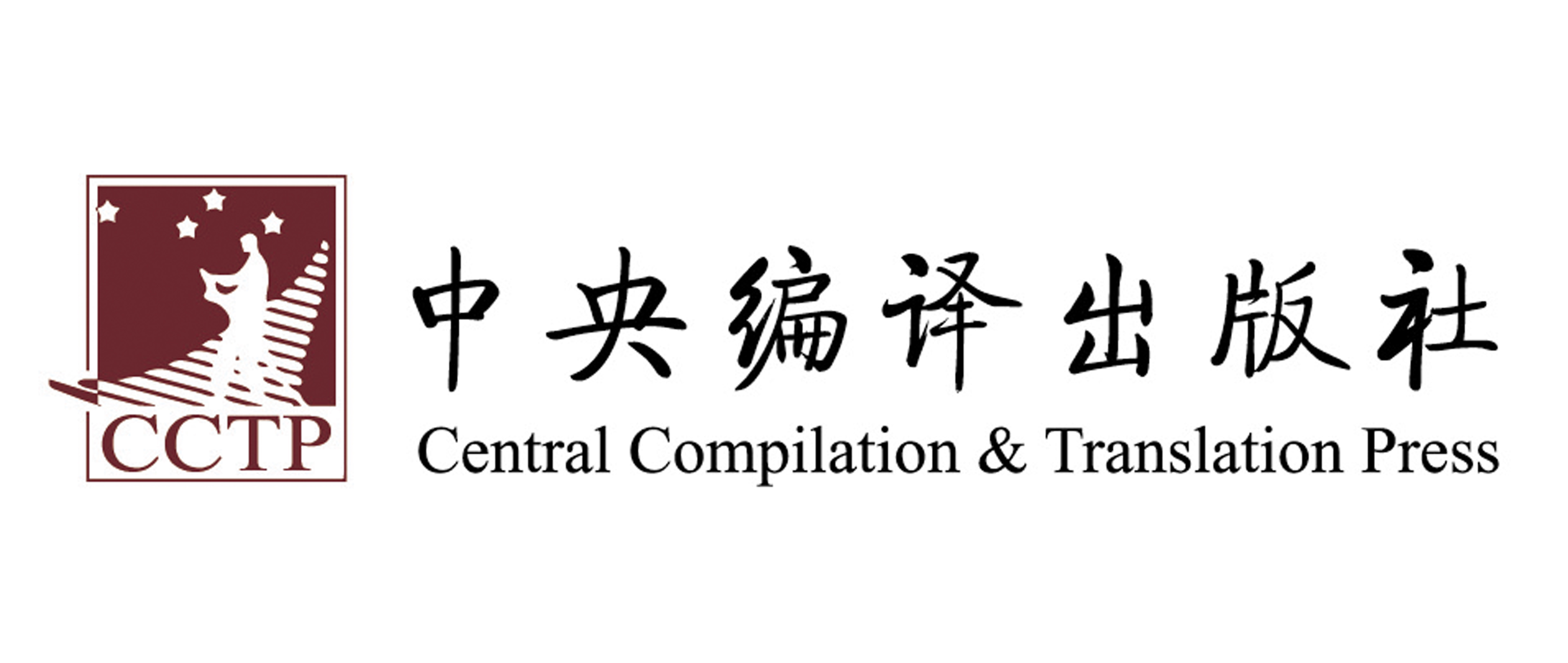中央编译出版社