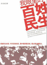 我眼里的百姓民生