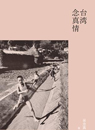 台湾念真情