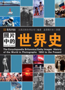 照片里的世界史
