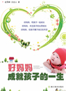 好妈妈成就孩子的一生