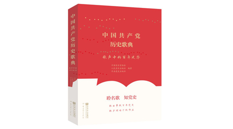 《中國共産黨歷史歌典——歌聲中的百年風華》出版
