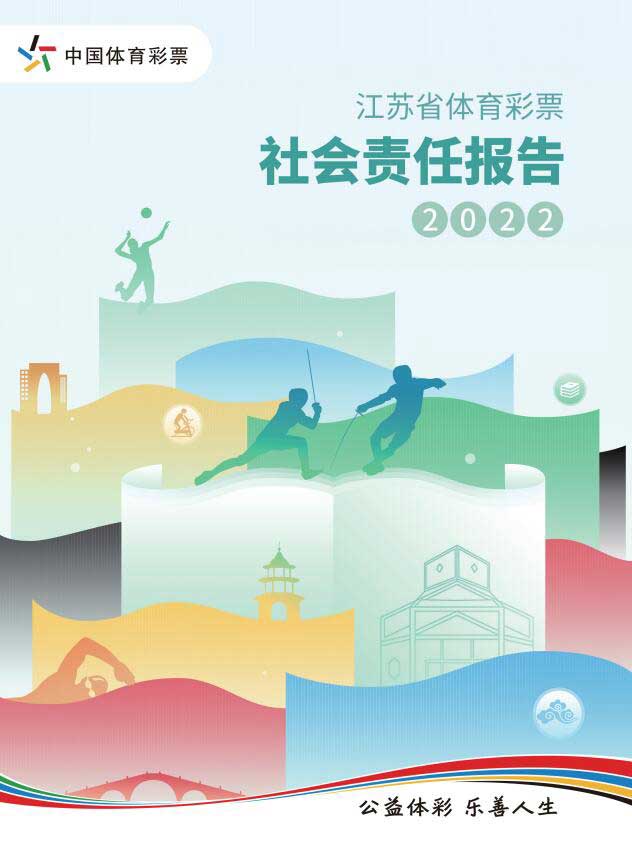 江苏体彩发布2022年社会责任报告