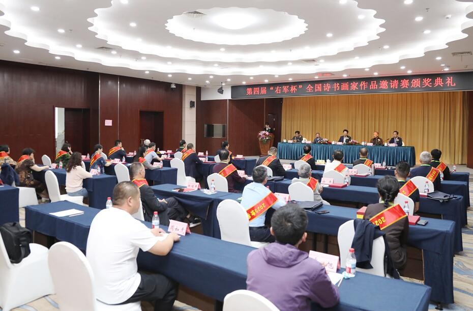第四届“右军杯”全国诗书画家作品邀请赛颁奖大会北京举行