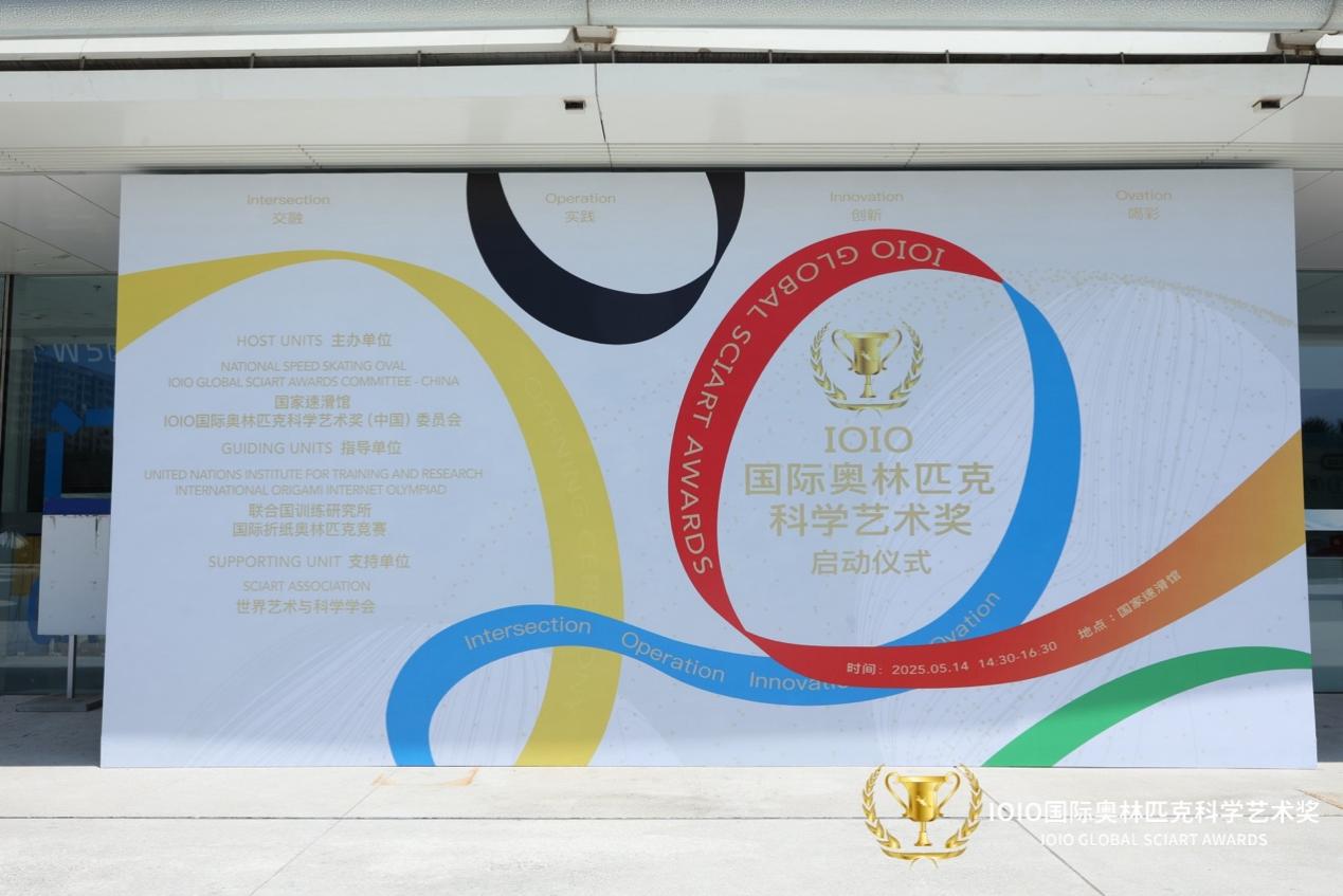 IOIO国际奥林匹克科学艺术奖发布会在京举办，共探科艺融合新未来