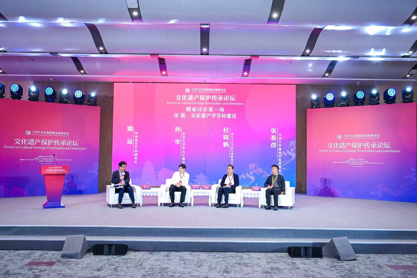 2026文化强国建设高峰论坛“文化遗产保护传承论坛”举办