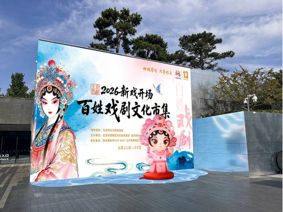 2026北京西城百姓戏剧文化市集即将启幕