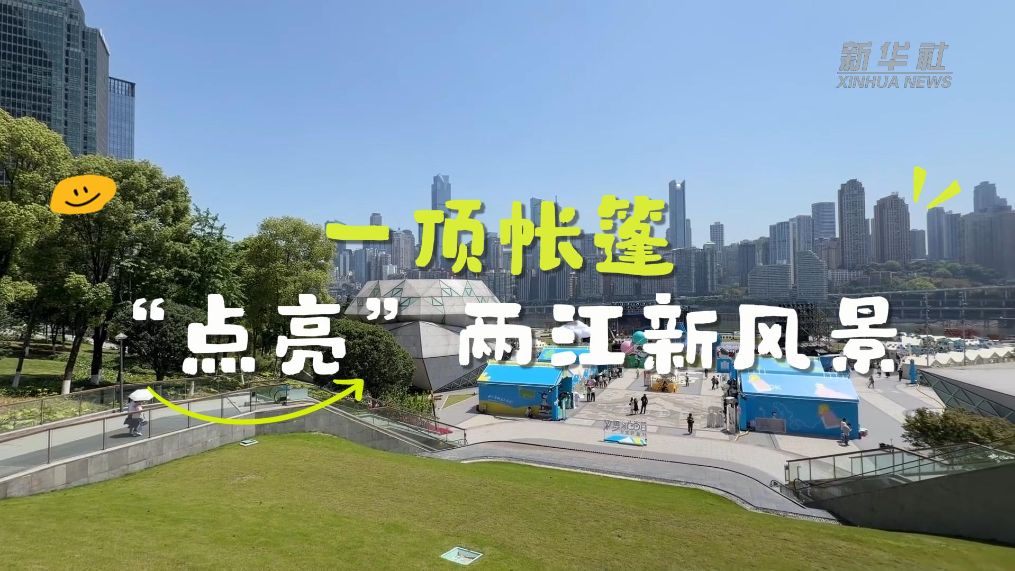 一顶帐篷“点亮”两江新风景